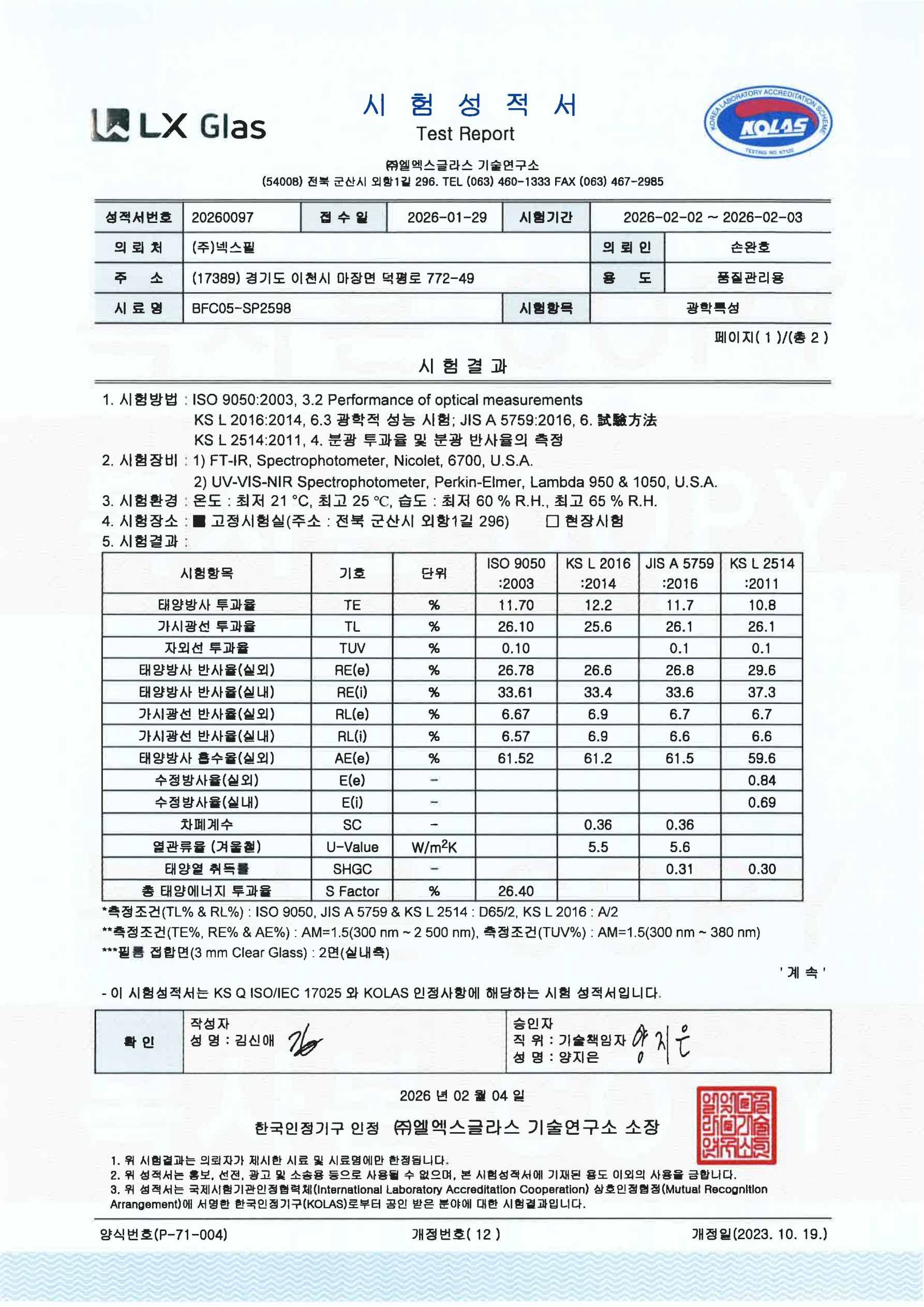 BFC05-SP2598 LX Glas KOLAS 시험성적서 미리보기